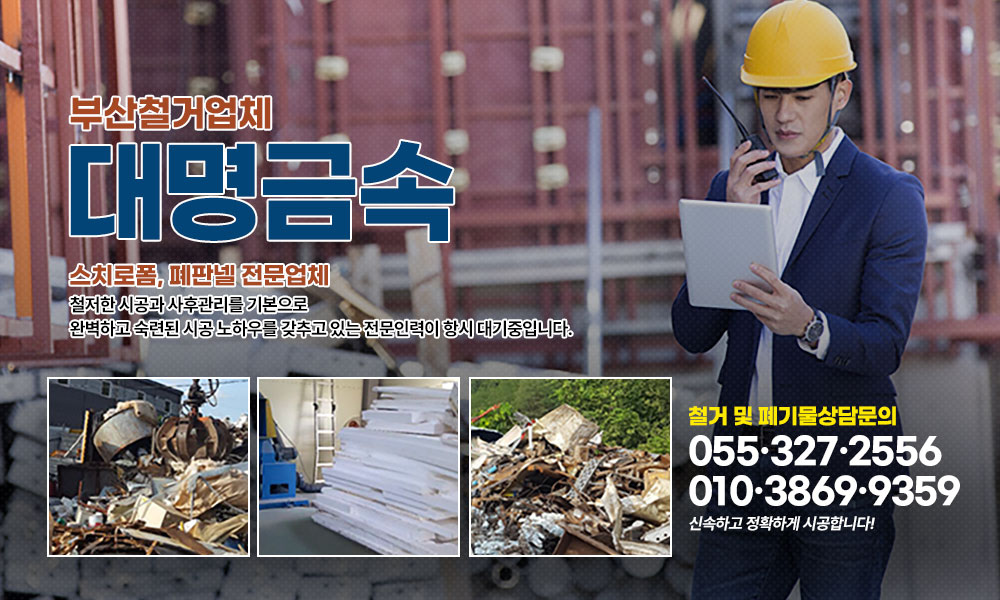 부산철거업체,부산철거,부산시,철거,철거업체,연제구,수영구,동래구,해운대구,공장철거,사무실철거,건축물,식당,상가,폐업철거,원상복구,폐기물처리,대명금속